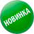 Новинка
