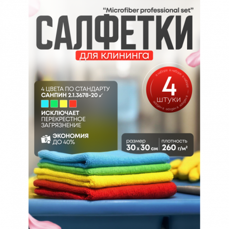 Салфетки для уборки, тряпки для уборки, микрофибра, 30х30см, набор 4шт - MICROFIBER PROFESSIONAL SET