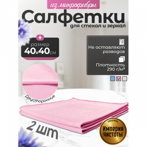 Салфетки для стёкол и зеркал 40х40см, набор 2шт, розовые