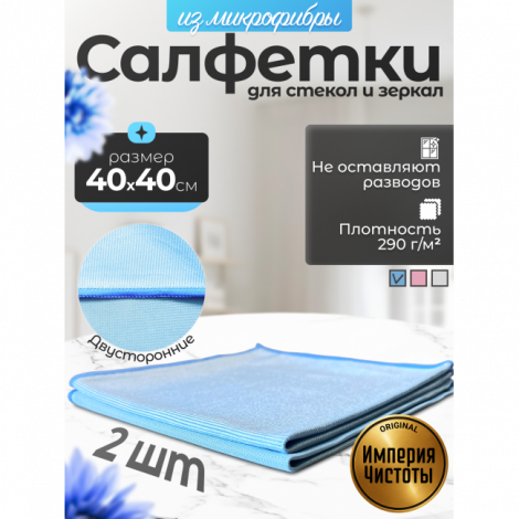 Салфетки для стёкол и зеркал 40х40см, набор 2ш, голубые