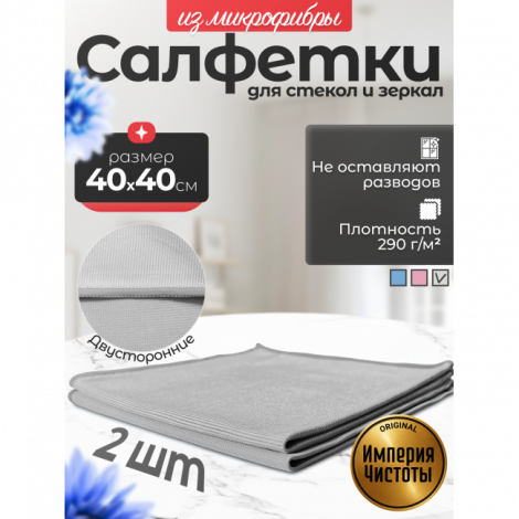 Салфетки для стёкол и зеркал 40х40см, набор 2шт, серые