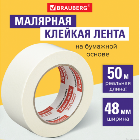 Клейкая лента малярная креппированная 48 мм х 50 м (реальная длина!), профессиональная, BRAUBERG