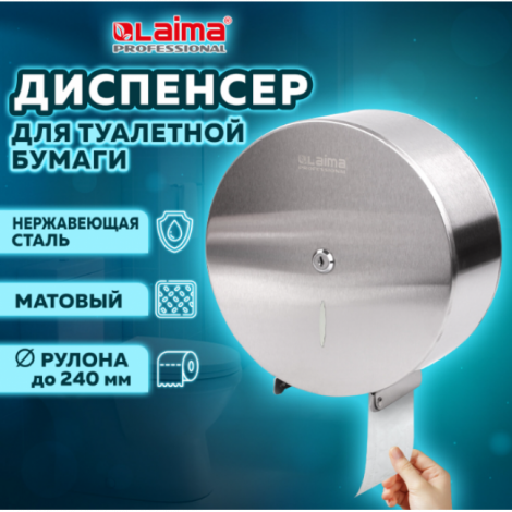 Диспенсер для туалетной бумаги LAIMA PROFESSIONAL INOX, (Система T2) малый, нержавеющая сталь, матовый