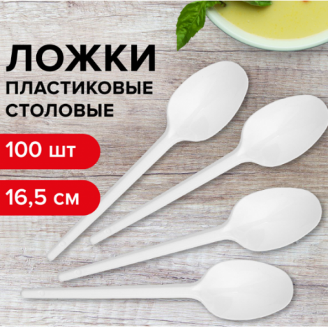 Ложка столовая одноразовая пластиковая 165 мм, белая, КОМПЛЕКТ 100 шт.