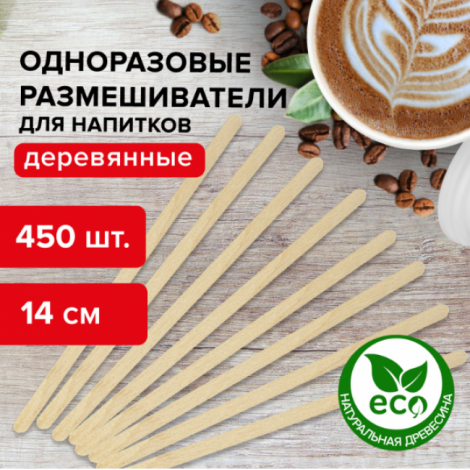 Размешиватель одноразовый деревянный 140 мм, КОМПЛЕКТ 450 шт.