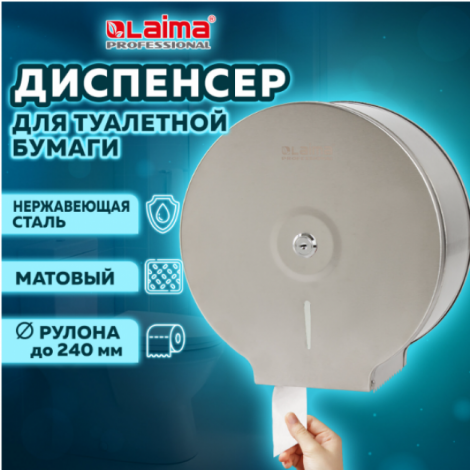 Диспенсер для туалетной бумаги LAIMA PROFESSIONAL BASIC (Система T2) малый, нержавеющая сталь, матовый