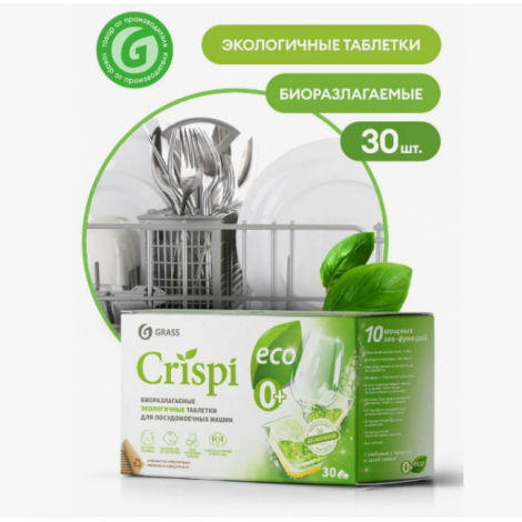 Экологичные таблетки для посудомоечных машин, - GRASS "CRISPI" (30шт)