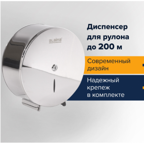 Диспенсер для туалетной бумаги LAIMA PROFESSIONAL INOX, (Система T2) малый, нержавеющая сталь, зеркальный