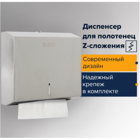 Диспенсер для полотенец LAIMA PROFESSIONAL BASIC (H2) Z-сложения, нержавеющая сталь, матовый