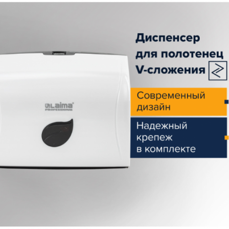 Диспенсер для полотенец LAIMA PROFESSIONAL ECO (Система H3), V-сложения, белый, ABS-пластик