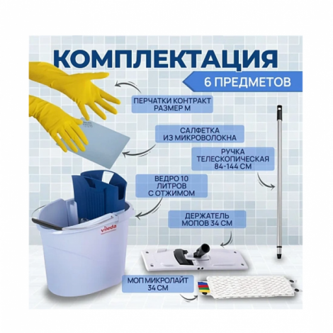 Набор для уборки Vileda УльтраСпид Мини Комплекс