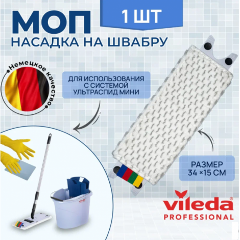 Моп насадка Vileda МикроЛайт УльтраСпид Мини, 34см, белый