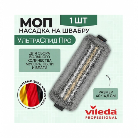 Моп насадка Vileda УльтраСпид Про Трио 40см серо-бело-бежевый