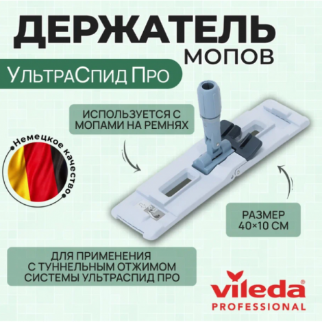Держатель мопов Vileda УльтраСпид Про 40см голубой