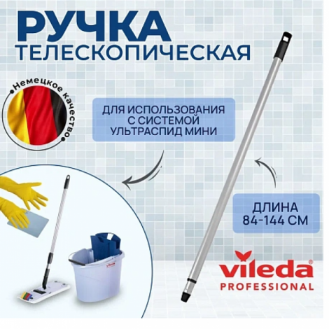 Ручка Vileda УльтраСпид Мини 84-144см телескопическая