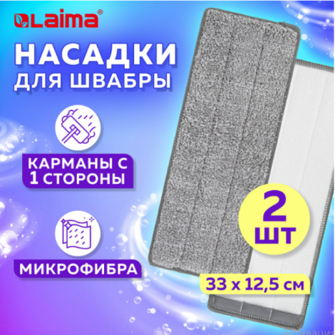 Насадки МОП для швабры (кармашки с 1-й стороны) КОМПЛЕКТ 2 шт., микрофибра, 33х12,5 см, LAIMA