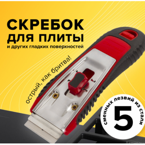 Скребок для любых поверхностей (стеклокерамика, стекло, плитка) BRAUBERG "CLEAN", 5 лезвий
