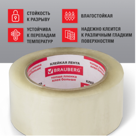 Клейкая лента упаковочная 48 мм х 132 м прозрачная, толщина 45 микрон, BRAUBERG