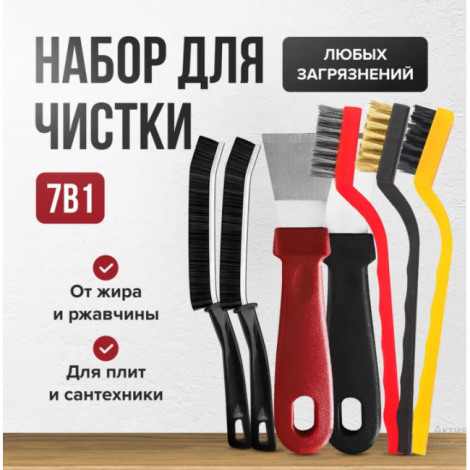 Универсальный набор для чистки 7 в 1, 5 щеток, 2 скребка
