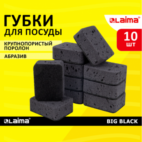 Губки для посуды BIG BLACK 95х70х35 мм КОМПЛЕКТ 10 шт., КРУПНОПОРИСТЫЙ поролон/абразив LAIMA