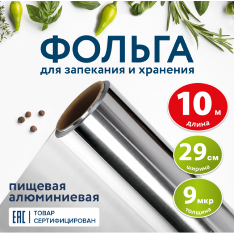 Фольга пищевая алюминиевая, 29 см х 10 м, толщина 9 мкм, LAIMA