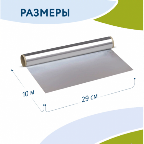 Фольга пищевая алюминиевая, 29 см х 10 м, толщина 9 мкм, LAIMA
