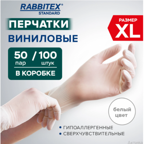 Перчатки виниловые универсальные 50 пар (100 шт.), размер XL (очень большой), белые, RABBITEX (РАББИТЕКС) Standard