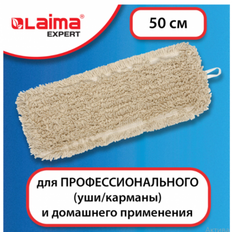 Насадка МОП плоская для швабры/держателя 50 см, уши/карманы (ТИП У/К), нашивной хлопок, LAIMA EXPERT