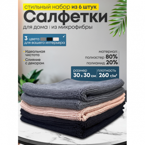 Стильный набор салфеток для уборки, 30x30см, комплект 6шт, микрофибра, черный. серый, хаки