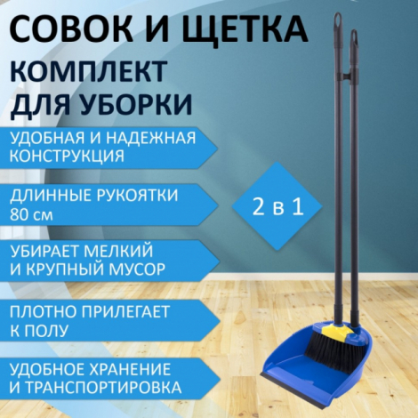 Совок для мусора + щетка, рукоятки 80 см пластик, синий, "ЛЕНИВКА XL"