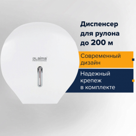 Диспенсер для туалетной бумаги LAIMA PROFESSIONAL BASIC (Система T2), малый, белый, ABS-пластик