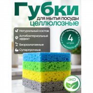 Губки для мытья посуды, эко состав 100% целлюлоза, сублимированные, набор 4шт