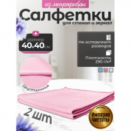 Салфетки для стёкол и зеркал 40х40см, набор 2шт, розовые