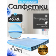 Салфетки для стёкол и зеркал 40х40см, набор 2ш, голубые