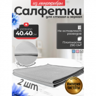 Салфетки для стёкол и зеркал 40х40см, набор 2шт, серые