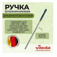 Vileda: Ручка 150см усиленная алюминиевая без резьбы для держателей и сгонов