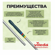Vileda: Ручка 150см усиленная алюминиевая без резьбы для держателей и сгонов