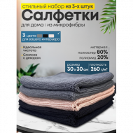 Стильный набор салфеток для уборки, 30x30см, комплект 3шт, микрофибра, черный. серый, хаки