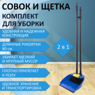 Совок для мусора + щетка, рукоятки 80 см пластик, синий, "ЛЕНИВКА XL"